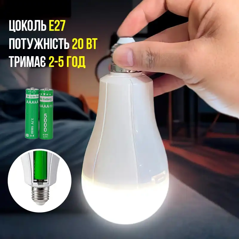 Лампочка акумуляторна 20W з 2 акумуляторами Лампочка акумуляторна 20W з 2 акумуляторами